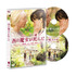 『西の魔女が死んだ』特別版 -(C) 2008「西の魔女が死んだ」製作委員会