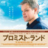 『プロミスト・ランド』DVD