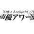 第9回声優アワード受賞者、主演男優賞に小野大輔、主演女優賞は神田沙也加