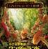 日本語ナレーションを務める斎藤工／『小さな世界はワンダーランド』　(C)BBC 2014