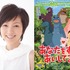 ゲスト声優に起用された渡辺満里奈『あなたをずっとあいしてる』-(C) 宮西達也.ポプラ社／Media Castle.Speed M