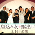 堤真一＆内山理名＆戸田恵梨香＆大泉洋＆神野三鈴＆原田眞人監督／『駆込み女と駆出し男』完成披露試写会