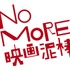 『名探偵コナン』×「NO MORE映画泥棒」-(C) ２０１５ 青山剛昌／名探偵コナン製作委員会(C) 「映画館に行こう！」実行委員会