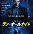 『ラン・オールナイト』日本版ポスター　-(C) 2015 WARNER BROS. ENTERTAINMENT INC.