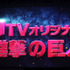8月からdTVオリジナルで放送されるドラマ「進撃の巨人」