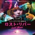ライアン・ゴズリング初監督作『ロスト・リバー』日本版ポスター　-(C) 2013 BOLD FILMS PRODUCTIONS, LLC. ALL RIGHTS RESERVED.
