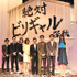 有村架純、伊藤淳史、吉田羊、田中哲司、野村周平、安田顕、松井愛莉、土井裕泰監督／『ビリギャル』完成披露試写会