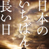 『日本のいちばん長い日』第1弾ポスター・ビジュアル／（Ｃ）2015「日本のいちばん長い日」製作委員会