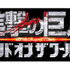 『進撃の巨人』後編ロゴ - (C) 2015 映画「進撃の巨人」製作委員会 - (C) 諫山創／講談社