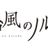 『台風のノルダ』-(C) 2015 映画「台風のノルダ」製作委員会