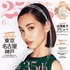 水原希子、「25ans」創刊35周年記念号（6月号）からカバーガールに
