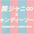 「関ジャニ∞」×キャンディーソーダ