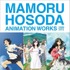 『時をかける少女』　(C)「時をかける少女」製作委員会2006　『サマーウォーズ』　(C)2009 SUMMERWARS FILM PARTNERS　『おおかみこどもの雨と雪』　(C)2012「おおかみこどもの雨と雪」製作委員会