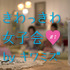「きわっきわ女子会」