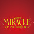 『MIRACLE デビクロくんの恋と魔法』ジャケット写真　(C) 2014『MIRACLE デビクロくんの恋と魔法』製作委員会 (C) 2013中村航／小学館