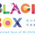 「薮田修身写真展　BLACK BOX - unpainted face of Mr.Children -」がパルコミュージアム原宿にて開催中。-(C)Osami Yabuta W
