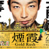 「連続ドラマW　煙霞 -Gold Rush-」ポスター - (C) 2008-2015,WOWOW INC.