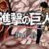 「進撃の巨人」- (C) 諫山創・講談社/BeeTV