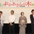 磯村一路監督、三浦貴大、鈴木京香、田辺誠一／『おかあさんの木』の完成披露試写会