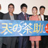 SABU監督、大杉漣、松山ケンイチ、大野いと、伊勢谷友介、玉城ティナ／『天の茶助』完成披露試写会