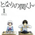「となりの関くん」書影-(C) 2015森繁拓真・KADOKAWA刊／ドラマの関くん製作委員会