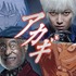 実写版「アカギ～闇に降り立った天才～」本郷奏多＆津川雅彦