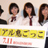園子温監督、トリンドル玲奈、篠田麻里子、真野恵里菜／『リアル鬼ごっこ』完成披露試写会