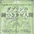 「ダブリンの鐘つきカビ人間」チラシ