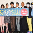 Ms.OOJA、玉城ティナ、大野いと、松山ケンイチ、伊勢谷友介、SABU監督、今野浩喜、オラキオ／『天の茶助』初日舞台挨拶