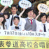 「表参道高校合唱部！」制作発表会見