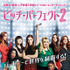 『ピッチ・パーフェクト2』キービジュアル　-(C)2015 Universal Studios.