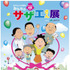 （拡大）「ありがとう45周年！みんなのサザエさん展」 - (C) 長谷川町子美術館