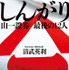 原作：清武英利「しんがり 山一證券 最後の12人」（講談社）