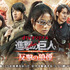 「進撃の巨人 ATTACK ON TITAN 反撃の狼煙」 -(C)諫山創・講談社／BeeTV