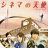 『シネマの天使』ポスター・ビジュアル - （C）2015シネマの天使製作委員会