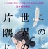 （c） こうの史代・双葉社/「この世界の片隅に」製作委員会