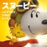 『I LOVE スヌーピー THE PEANUTS MOVIE』　-（C）2015 Twentieth Century Fox Film Corporation.  All Rights Reserved.  Peanuts （C） Peanuts Worldwide LLC.