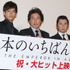 松坂桃李、役所広司、本木雅弘／『日本のいちばん長い日』初日舞台挨拶