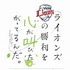 「ここさけ」「あの花」ダブルヒロイン“ライオンズの勝利を願う”　水瀬いのりと茅野愛衣が球場に