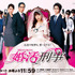 ドラマ「婚活刑事」- (C) ytv