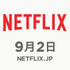 Netflix日本サービス開始　-(C) Netflix. All Rights Reserved.