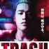 『TRASH／トラッシュ』ポスタービジュアル　-(C) 2015「TRASH」製作委員会