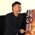 原田眞人監督／『日本のいちばん長い日』公開記念トークイベント