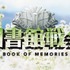 スペシャルドラマ「図書館戦争 BOOK OF MEMORIES」ロゴ　- (C) 2015“Library Wars -LM-” Movie Project