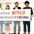 デーブ・スペクター＆品川祐＆庄司智春＆ダコタ・ローズ／「Netflix」ソフトバンクとの業務提携会見