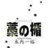「藁の楯」書影