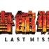 『図書館戦争　THE LAST MISSION』-(C) 2015 “Library Wars -LM-” Movie Project
