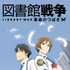「図書館戦争　革命のつばさ」-(C)有川浩・角川書店／図書館戦争フィルムパートナーズ2012