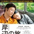 浅野忠信＆深津絵里／『岸辺の旅』ポスタービジュアル　-(C) 2015「岸辺の旅」製作委員会/COMME DES CINEMAS