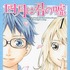 「四月は君の嘘」　-（Ｃ）新川直司／講談社